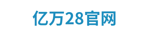 亿万28